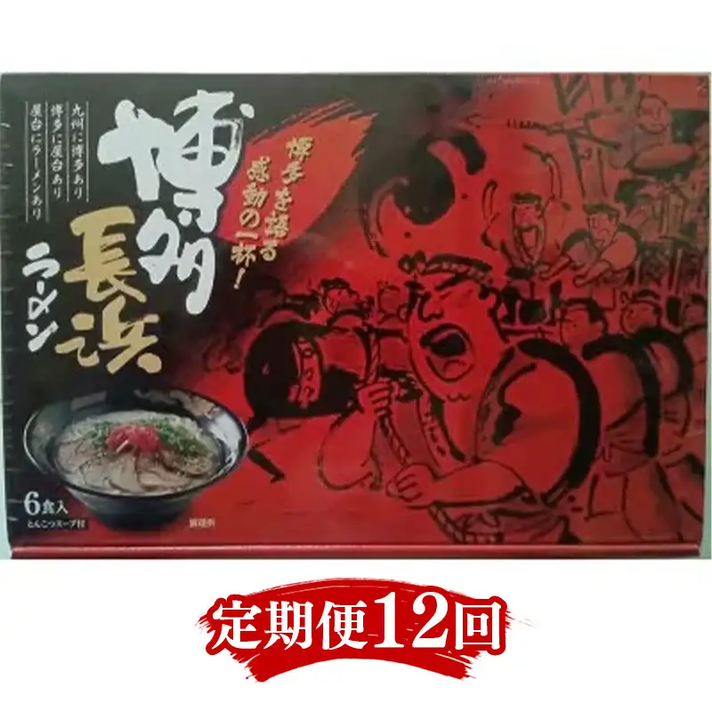 【定期便12回】博多長浜ラーメン6食入り×1箱（6食）【ラーメン らーめん 麺 長浜ラーメン 長浜 ご当地 屋台 博多 名物 博多グルメ 福岡グルメ 本格ラーメン 常温 福岡県 筑前町 送料無料 FL146】