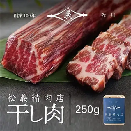 【牛肉の聖地】名物『干し肉』250g|創業100年|岡山県から全国へ【配送不可地域：離島・北海道・沖縄県】【1617744】
