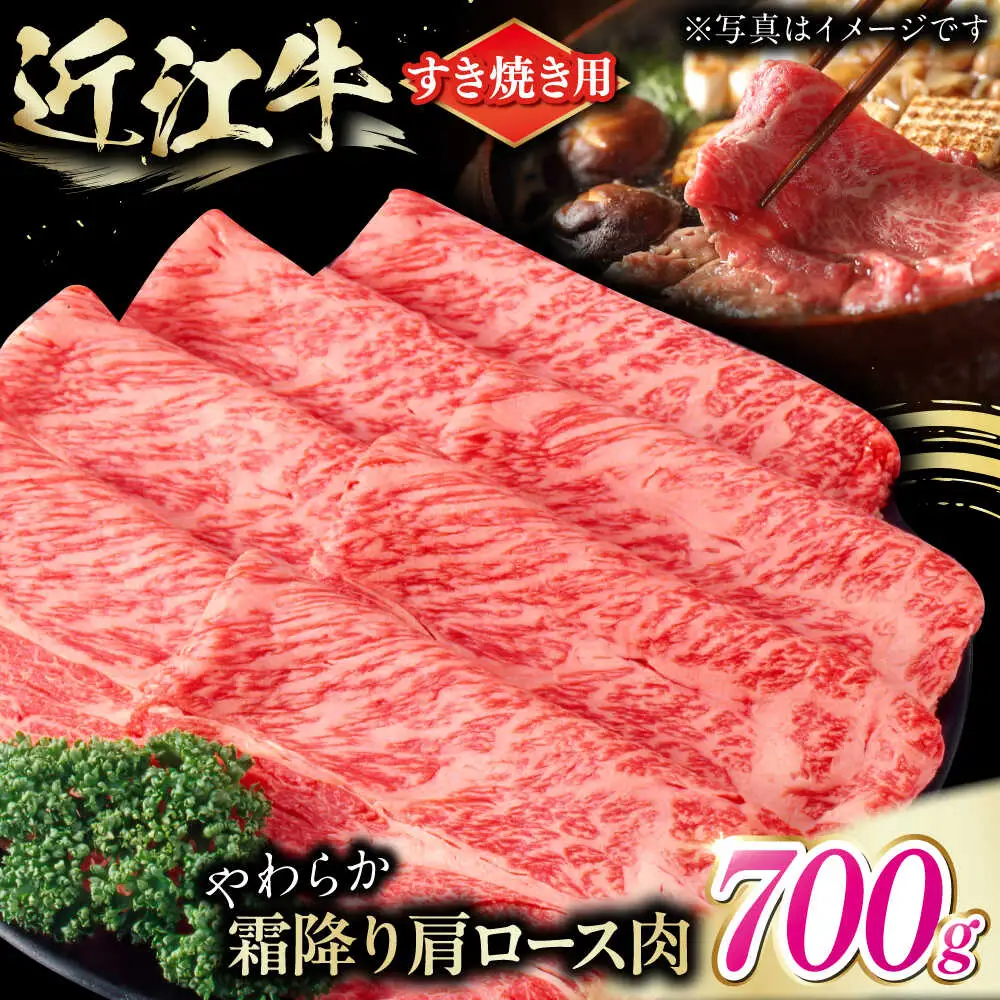 近江牛 肩ロース肉 すき焼き用 700g BIAE005 近江牛