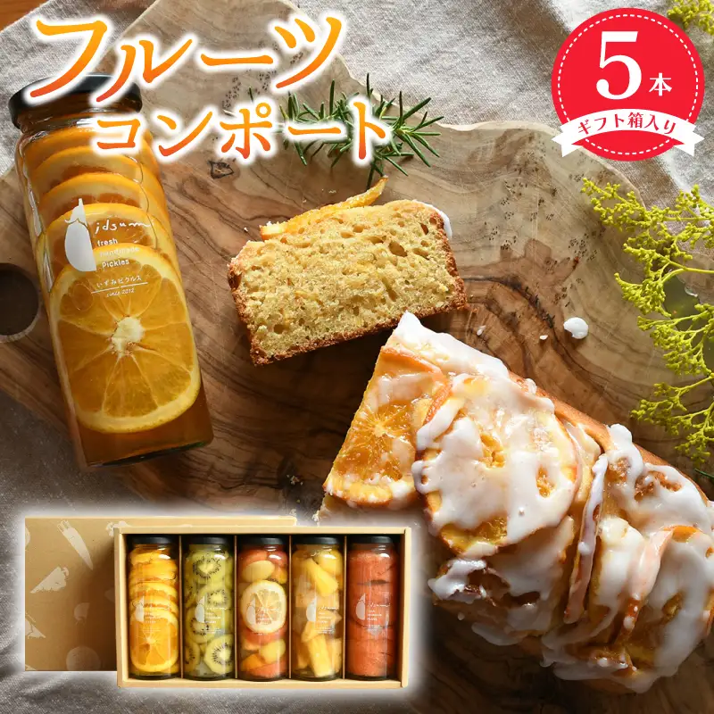 いずみピクルス人気フルーツコンポート5本セット ギフト箱入