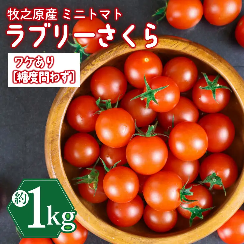 ミニトマト 1kg 訳あり 【ミニトマト】 山本農園