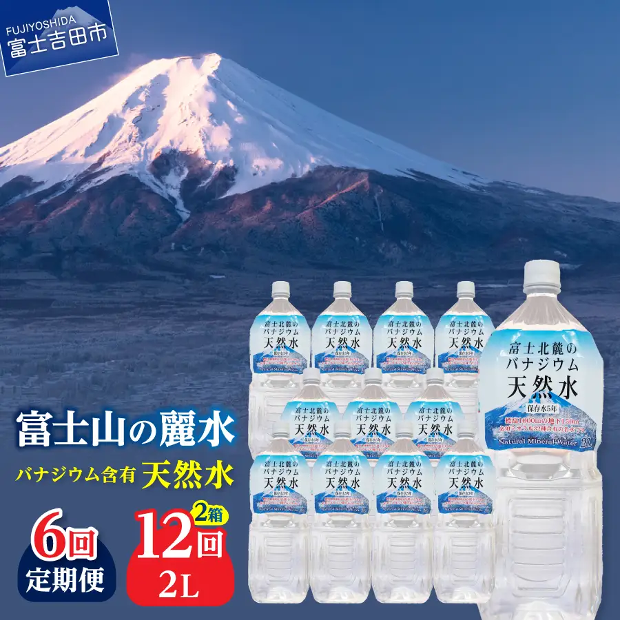 ミネラルウォーター 【6か月お届け】富士北麓のバナジウム天然水 2L 12本 定期便 