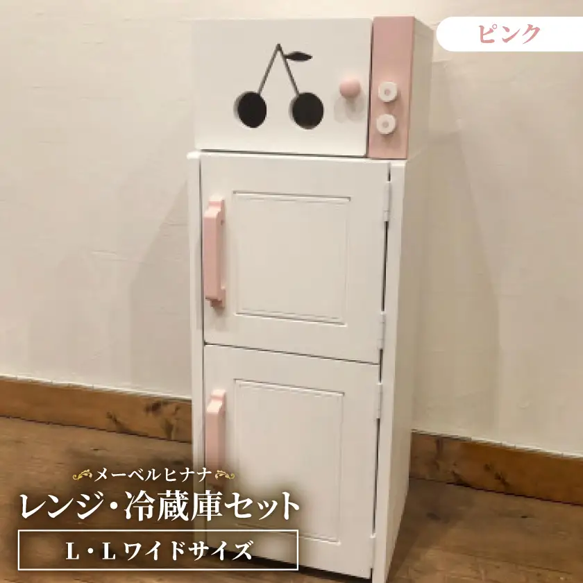 メーベルヒナナ　木製　L・Lワイドサイズ用　レンジ・冷蔵庫セット ピンク_雑貨   _【1616910】