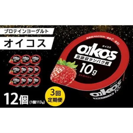 【毎月定期便】ダノン ヨーグルト オイコス脂肪0 ストロベリー 113g×12セット全3回_卵・乳製品 ヨーグルト    定期便 定期便  _【配送不可地域：離島・沖縄県】【4066124】