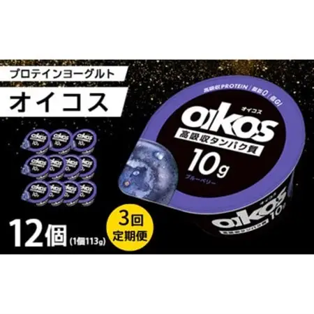 【毎月定期便】ダノン ヨーグルト オイコス脂肪0 ブルーベリー 113g×12セット全3回_卵・乳製品 ヨーグルト    定期便 定期便  _【配送不可地域：離島・沖縄県】【4066125】