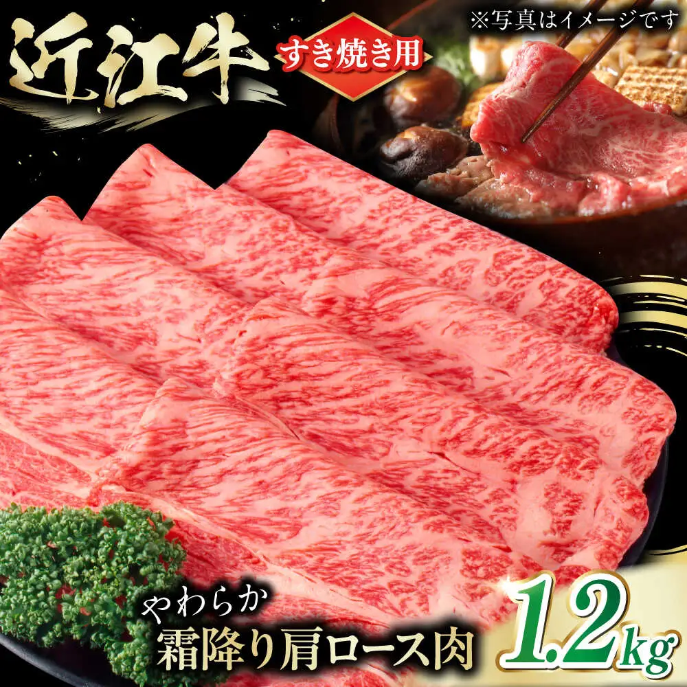 近江牛 肩ロース肉すき焼き用 1.2kg BIAE006 近江牛