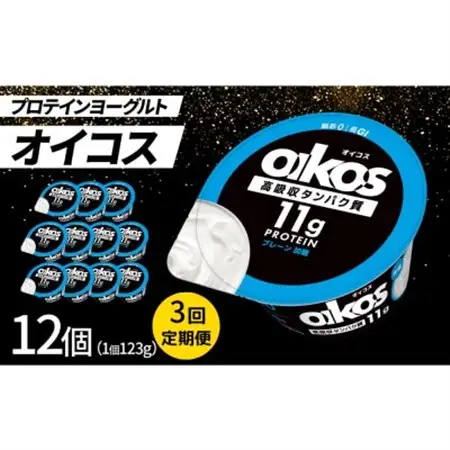【毎月定期便】ダノン ヨーグルト オイコス脂肪0 プレーン加糖 123g×12セット全3回_卵・乳製品 ヨーグルト    定期便 定期便  _【配送不可地域：離島・沖縄県】【4066127】