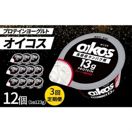 【毎月定期便】ダノン ヨーグルト オイコス脂肪0 プレーン砂糖不使用 123g×12セット全3回_卵・乳製品 ヨーグルト    定期便 定期便  _【配送不可地域：離島・沖縄県】【4066128】