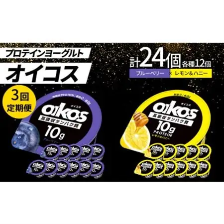 【毎月定期便】ダノン オイコス 脂肪0 2種セット(ブルーベリー12個・レモン＆ハニー12個)全3回_卵・乳製品 ヨーグルト    定期便 定期便  _【配送不可地域：離島・沖縄県】【4066149】