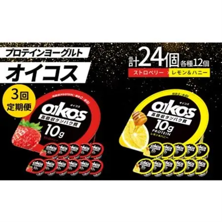 【毎月定期便】ダノン オイコス 脂肪0 2種セット(ストロベリー12個・レモン＆ハニー12個)全3回_卵・乳製品 ヨーグルト    定期便 定期便  _【配送不可地域：離島・沖縄県】【4066152】