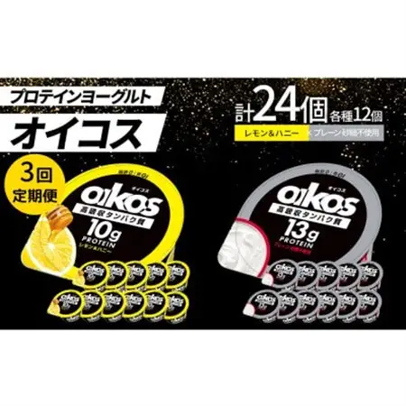 【毎月定期便】ダノン オイコス脂肪0 2種/レモン＆ハニー12個・プレーン砂糖不使用12個全3回_卵・乳製品 ヨーグルト    定期便 定期便  _【配送不可地域：離島・沖縄県】【4066154】