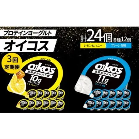 【毎月定期便】ダノン オイコス 脂肪0 2種セット(レモン＆ハニー12個・プレーン加糖12個)全3回_卵・乳製品 ヨーグルト    定期便 定期便  _【配送不可地域：離島・沖縄県】【4066155】