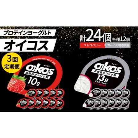 【毎月定期便】ダノン オイコス脂肪0 2種セット/ストロベリー12個・プレーン砂糖不使用12個全3回_卵・乳製品 ヨーグルト    定期便 定期便  _【配送不可地域：離島・沖縄県】【4066156】