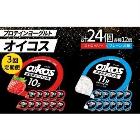 【毎月定期便】ダノン オイコス 脂肪0 2種セット(ストロベリー12個・プレーン加糖12個)全3回_卵・乳製品 ヨーグルト    定期便 定期便  _【配送不可地域：離島・沖縄県】【4066225】