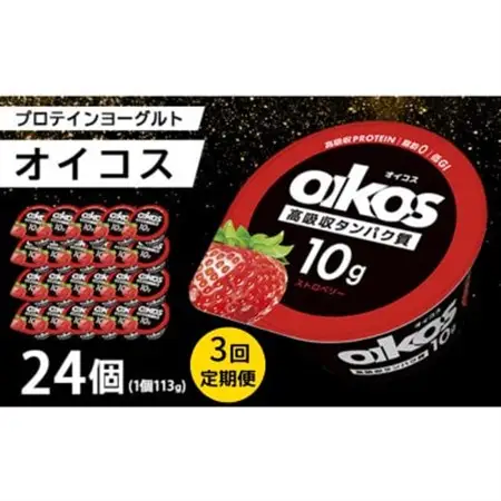 【毎月定期便】ダノン オイコス 脂肪0 ストロベリー 113g×24個全3回_卵・乳製品 ヨーグルト    定期便 定期便  _【配送不可地域：離島・沖縄県】【4066227】