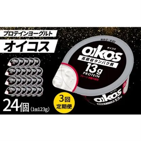 【毎月定期便】ダノン オイコス 脂肪0 プレーン砂糖不使用 123g×24個全3回_卵・乳製品 ヨーグルト    定期便 定期便  _【配送不可地域：離島・沖縄県】【4066230】