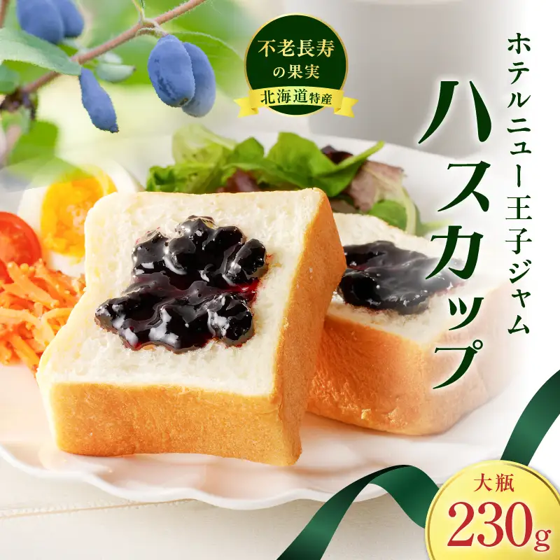ホテルニュー王子 ジャム ハスカップ 大瓶 230g T048-004-03 果物 加工食品