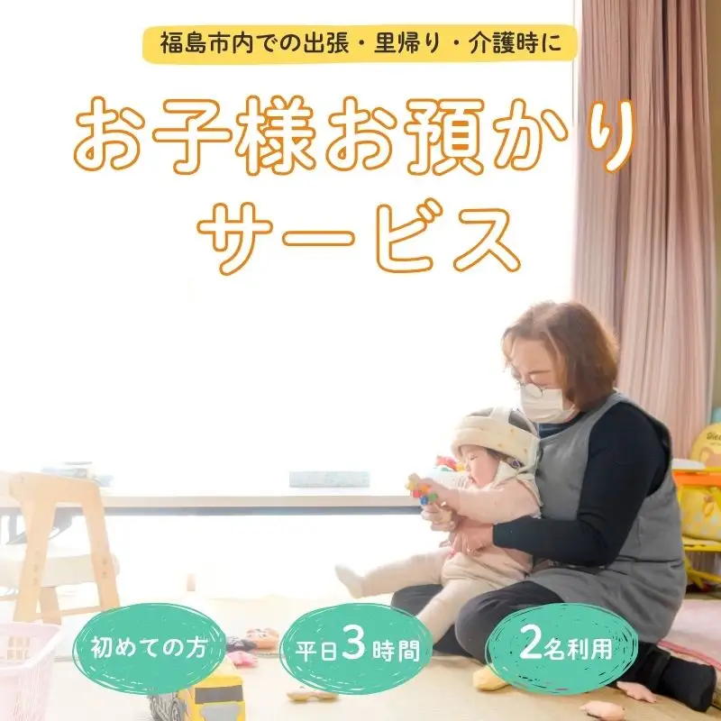 No.3097福島市外在住者向け 福島市内 お子様預かりサービス《初めての方・平日お子様2名利用》
