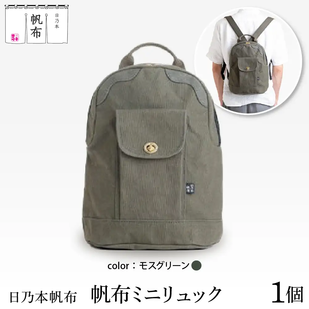 「日乃本帆布」ミニリュック 〔モスグリーン〕 ミニリュック　リュック　帆布バッグ