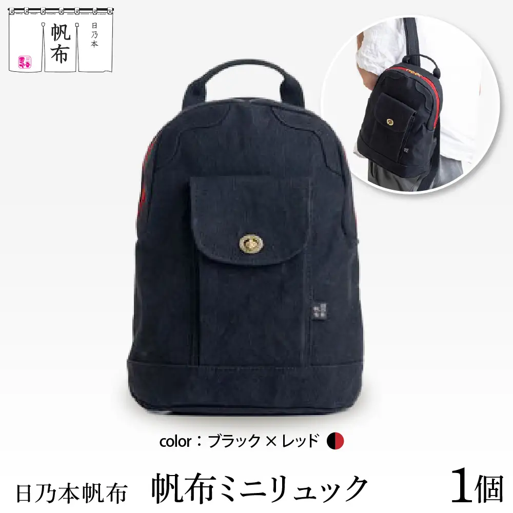「日乃本帆布」ミニリュック 〔ブラック×レッド〕 ミニリュック　リュック　帆布バッグ