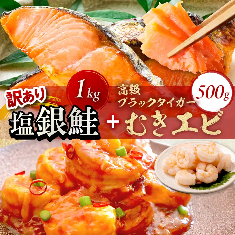 お手軽！お弁当に最適！厚切り 塩銀鮭切身 約1kg（プロトン凍結 訳あり 不揃い）＋ワタなし！ぷりぷり食感！高級ブラックタイガー むきエビ500g