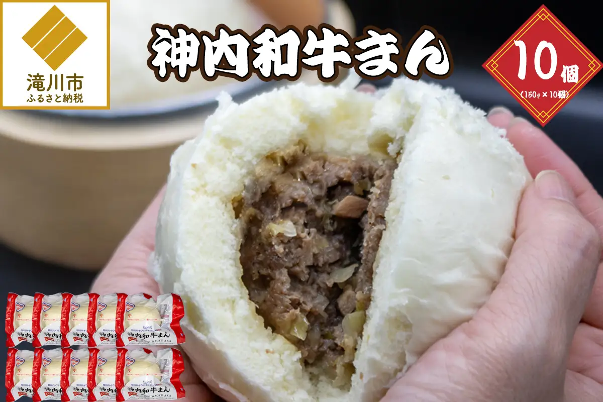 神内和牛まん 150g 10個セット