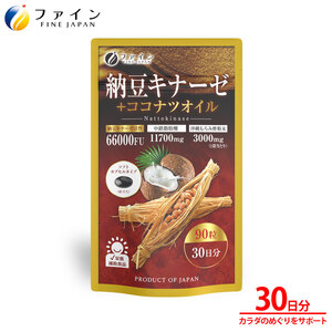 【ファイン】納豆キナーゼ+ココナツオイル 30日分 | 納豆 キナーゼ ココナツ オイル サプリメントサプリ 兵庫県 上郡町 