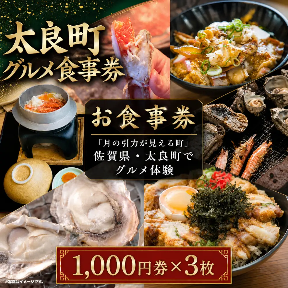 【お食事券】 「月の引力が見える町」 佐賀県・太良町でグルメ体験 3,000円分 （1,000円券 × 3枚） 【7営業日以内発送】 食事券 お食事券 グルメ体験 券 チケット 体験チケット 佐賀県 太良町 NA16