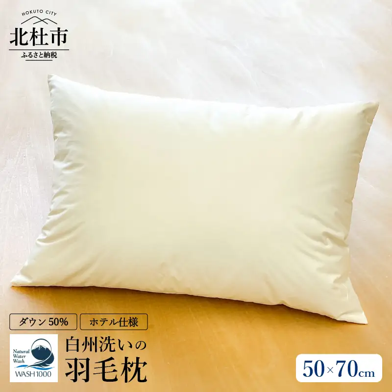 ホテル仕様の羽毛枕 50cm×70cm　ホワイトダックダウン50%　たっぷり800g 羽毛枕 50cm×70cm ホテル仕様 ダウン50％ 800g 日本製 快適な眠り 高めの枕 山梨県 北杜市 [h126]