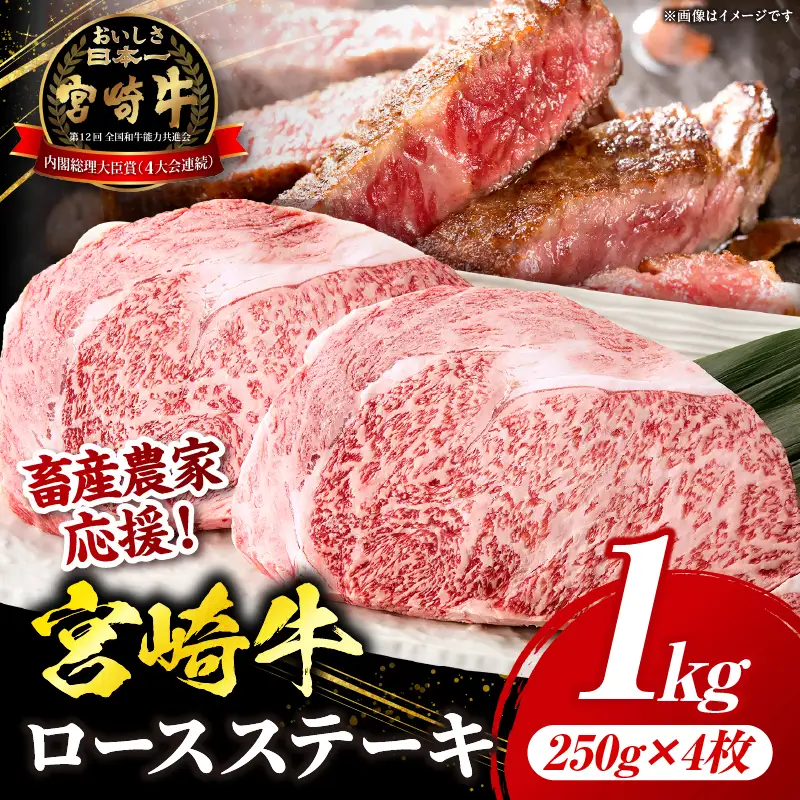 宮崎牛 ロースステーキ 4枚