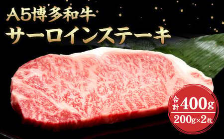 福岡県産 A5 博多 和牛 サーロイン ステーキ 200g×2枚 冷凍