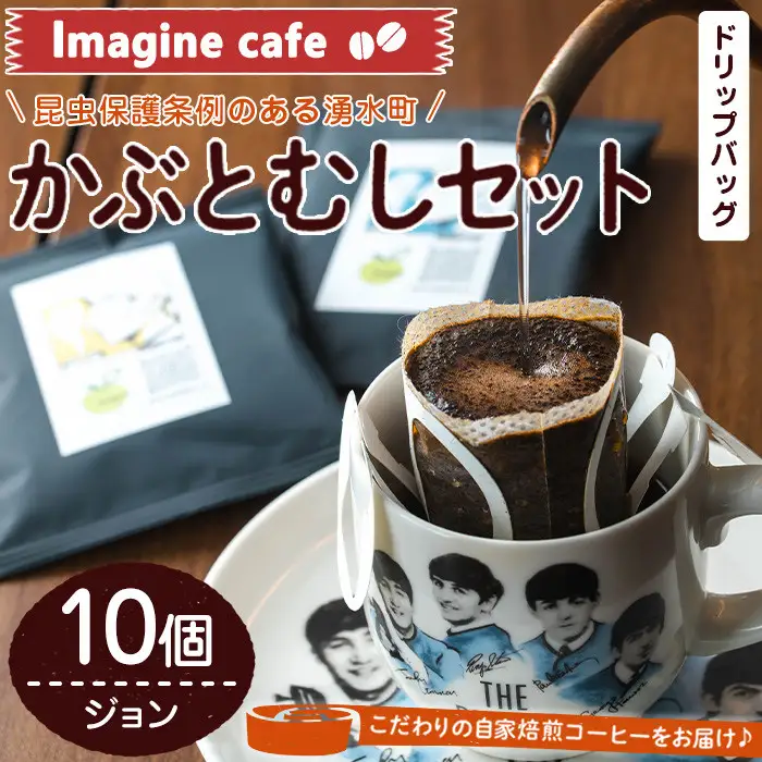 Imagine cafe 有機コーヒーかぶと虫セット(ドリップコーヒー・ジョン10個) 珈琲 coffee コーヒー 有機 自家焙煎 モカ ブラジル グアテマラ ギフト 深い苦み 甘い香り 深煎り ドリップバッグ ドリップバック ドリップパック 【The KomaTles】_y520