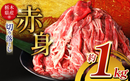  栃木県産牛 赤身切り落とし 約1kg | 肉 にく 牛肉 焼肉 ご褒美 ふるさと納税 栃木県 那珂川町 送料無料 栃木県共通返礼品