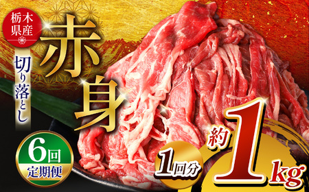  【定期6回】栃木県産牛 赤身切り落とし 約1kg | 肉 にく 牛肉 焼肉 定期便 ご褒美 ふるさと納税 栃木県 那珂川町 送料無料 栃木県共通返礼品