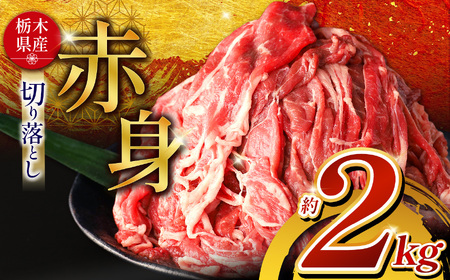  栃木県産牛 赤身切り落とし 約2kg | 肉 にく 牛肉 焼肉 ご褒美 ふるさと納税 栃木県 那珂川町 送料無料 栃木県共通返礼品