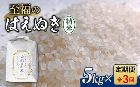 【令和8年産米先行予約】(全3回定期便)至福のはえぬき 5kg 米 お米 おこめ 山形県 新庄市 F3S-2861