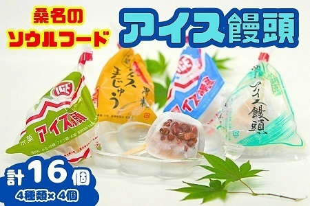 寿恵広　アイス饅頭４種詰め合せ　ab41