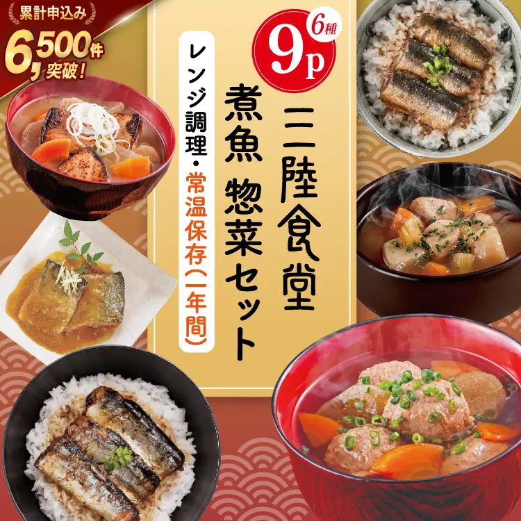 三陸食堂 煮魚 惣菜 セット 6種 9パック 