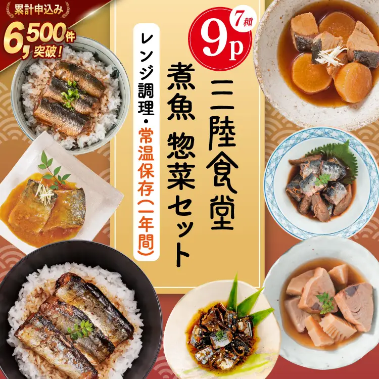 三陸食堂 煮魚 惣菜 セット 7種 9パック 