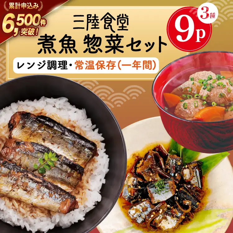 三陸食堂 煮魚 惣菜 セット 3種 9パック 