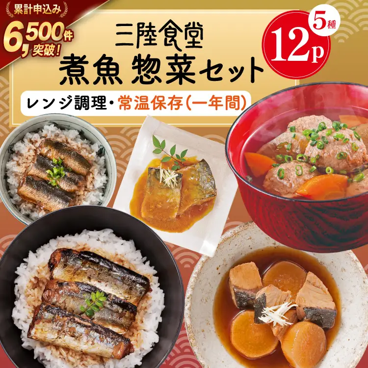 三陸食堂 煮魚 惣菜 セット 5種 12パック 