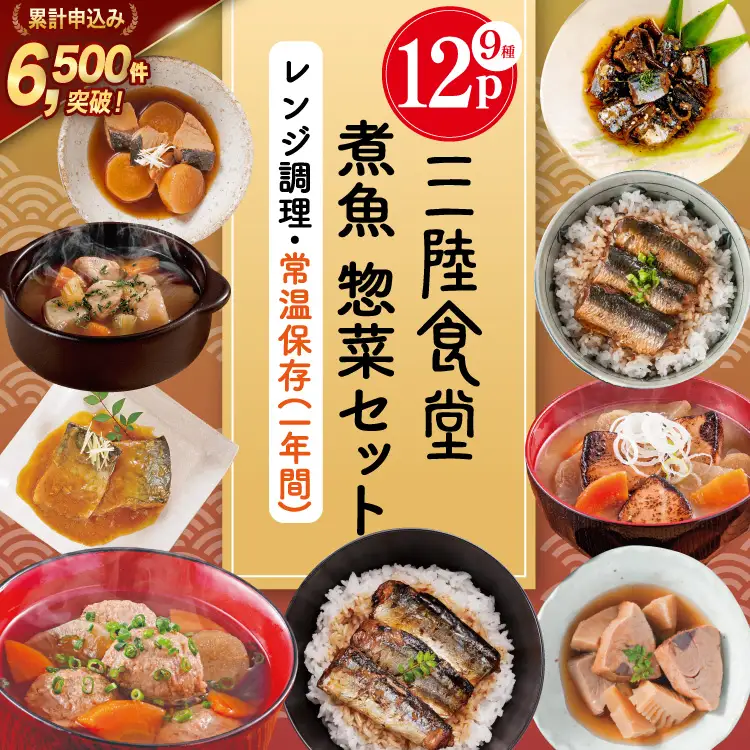 三陸食堂 煮魚 惣菜 セット 9種 12パック 