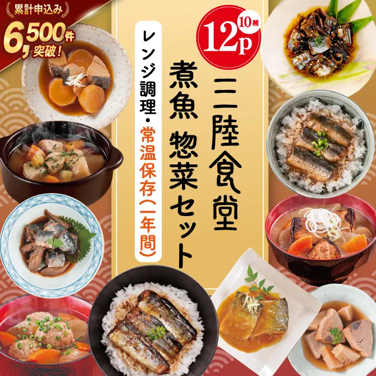 三陸食堂 煮魚 惣菜 セット 10種 12パック 