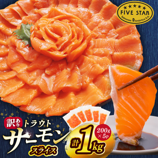 サーモン FIVE STAR ブランド 訳あり トラウト スライス 1kg  サーモン 小分け