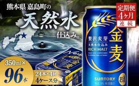 FK7-0434_【4ヶ月連続】サントリー 金麦350ml×1ケース(24本)　熊本県 嘉島町 ビール