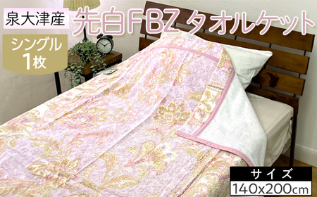 泉大津産 先白FBZ タオルケット シングル 140×200cm約1.3kg 1枚 S-13196 ※2025年8月上旬頃より順次発送予定