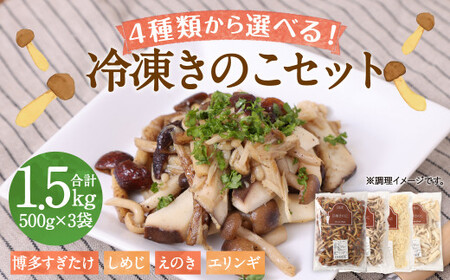 【4種類から3品選択！】 選べる 冷凍 きのこ セット 各500g 合計1.5kg 博多すぎたけ しめじ えのき エリンギ ／ キノコ お取り寄せ 詰め合わせ 食べ比べ