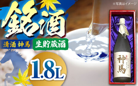 清酒「神馬」生貯蔵酒 1.8L×1本 BIAK008 清酒