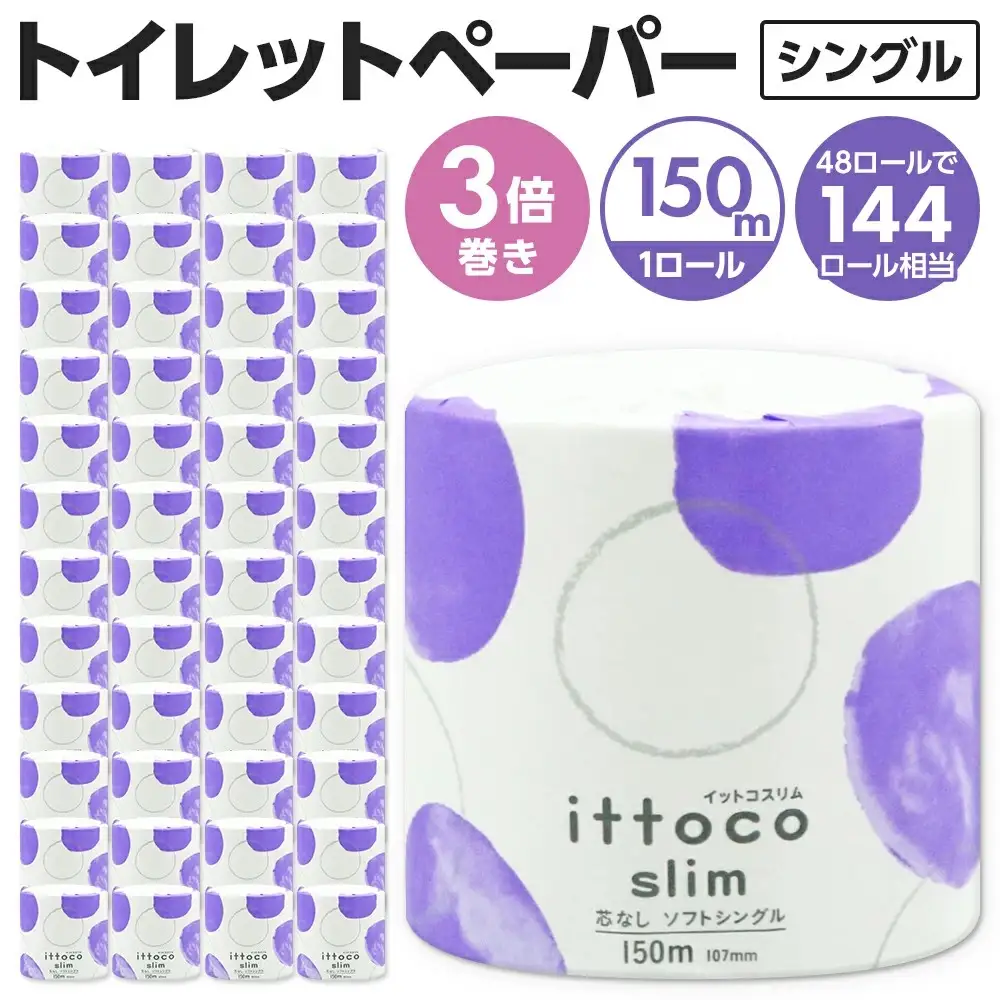 トイレットペーパー シングル 3倍巻 イットコ 150m 48ロール 再生紙 エコ SDGs 無香料 トイレットティシュー 日用品 消耗品 新生活 備蓄 防災 送料無料 愛媛県 四国中央市