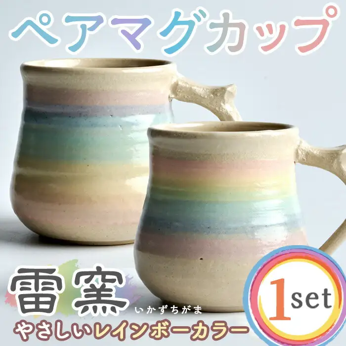 パステルレインボー ペア マグカップ 陶器 陶磁器 手作り プレゼント カップ コーヒーカップ 焼き物セット 2個【雷窯】sh038